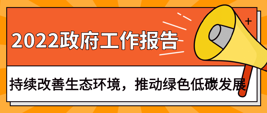 2022政府工作報(bào)告：今年持續(xù)改善生態(tài)環(huán)境，推動(dòng)綠色低碳發(fā)展