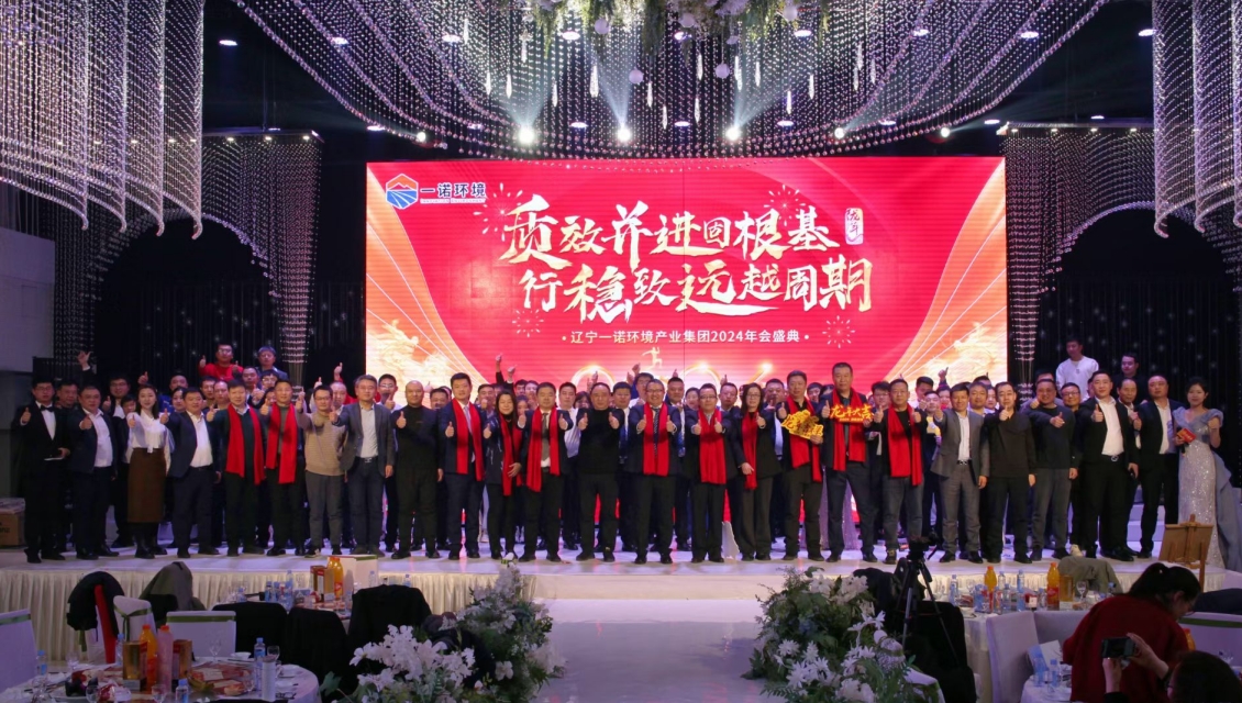 一諾環(huán)境“質(zhì)效并進(jìn)固根基，行穩(wěn)致遠(yuǎn)越周期”主題年度盛典圓滿舉辦