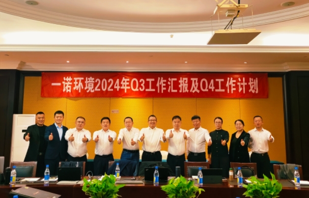 攜手同行，共謀發(fā)展，一諾環(huán)境季度總結(jié)會(huì)圓滿(mǎn)落幕