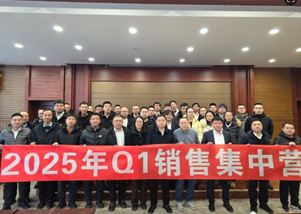 融合 、提升、創(chuàng)新、求變-2025年Q1銷(xiāo)售集中營(yíng)圓滿(mǎn)落幕